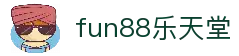 fun88·乐天堂(中国)官方网站